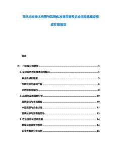 現代農業技術應用與品牌化發展策略及農業信息化建設投資方案報告