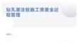 钻孔灌注桩施工质量全过程管理