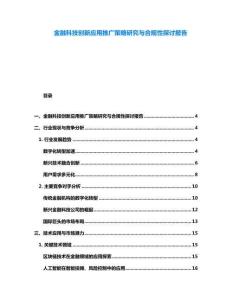 金融科技创新应用推广策略研究与合规性探讨报告