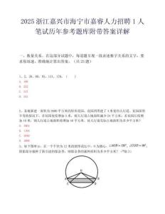2025浙江嘉兴市海宁市嘉睿人力招聘1人笔试历年参考题库附带答案详解