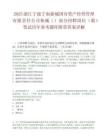 2025浙江宁波宁南新城国有资产经营管理有限责任公司核减（）部分招聘岗位（数）笔试历年参考题库附带答案详解