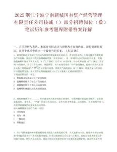 2025浙江寧波寧南新城國有資產經營管理有限責任公司核減（）部分招聘崗位（數(shù)）筆試歷年參考題庫附帶答案詳解