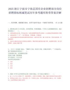 2025浙江宁波市宁海县国有企业招聘部分岗位招聘指标核减笔试历年参考题库附带答案详解