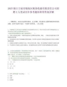 2025浙江寧波市鎮海區糧食收儲有限責任公司招聘3人筆試歷年參考題庫附帶答案詳解