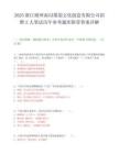 2025浙江湖州南潯墨韻文化創意有限公司招聘2人筆試歷年參考題庫附帶答案詳解