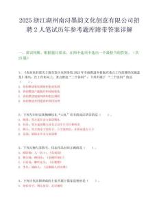 2025浙江湖州南潯墨韻文化創意有限公司招聘2人筆試歷年參考題庫附帶答案詳解