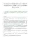 2025湖北恩施市國有資產清理處置工作領導小組辦公室勞務派遣人員招聘1人筆試歷年參考題庫附帶答案詳解