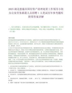 2025湖北恩施市國有資產(chǎn)清理處置工作領導小組辦公室勞務派遣人員招聘1人筆試歷年參考題庫附帶答案詳解