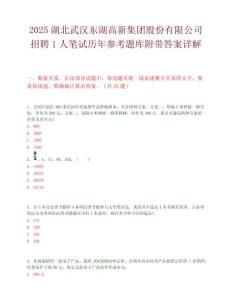 2025湖北武汉东湖高新集团股份有限公司招聘1人笔试历年参考题库附带答案详解
