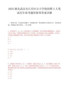2025湖北武汉市江岸区公立学校招聘3人笔试历年参考题库附带答案详解