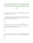 2025湖南湘潭市屬國有企業公開遴選外部董事人才庫人選筆試歷年參考題庫附帶答案詳解