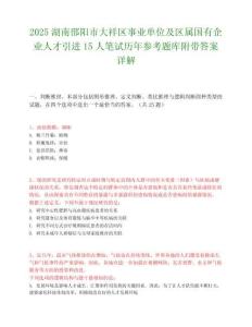 2025湖南邵陽市大祥區事業單位及區屬國有企業人才引進15人筆試歷年參考題庫附帶答案詳解