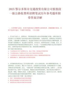 2025鄂尔多斯市交通投资有限公司察敖段一级公路收费所招聘笔试历年参考题库附带答案详解