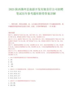 2025陕西佛坪县旅游开发有限责任公司招聘笔试历年参考题库附带答案详解