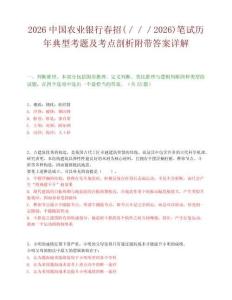 2026中國農業銀行春招(／／／2026)筆試歷年典型考題及考點剖析附帶答案詳解