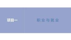 中职生就业指导：职业与就业PPT教学课件