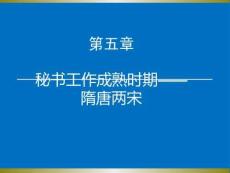 中国秘书史第二版：秘书工作成熟时期—隋唐两宋PPT教学课件