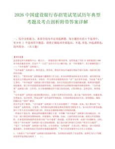 2026中國建設銀行春招筆試筆試歷年典型考題及考點剖析附帶答案詳解