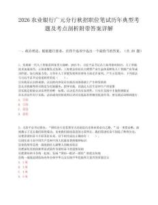 2026农业银行广元分行秋招职位笔试历年典型考题及考点剖析附带答案详解
