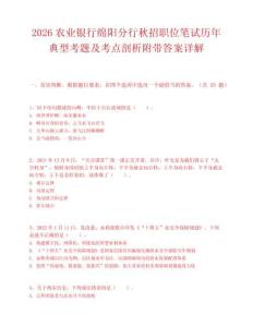 2026农业银行绵阳分行秋招职位笔试历年典型考题及考点剖析附带答案详解