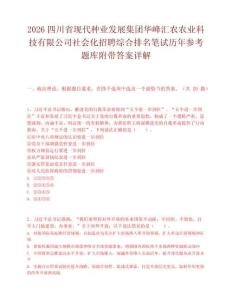 2026四川省現代種業發展集團華峰匯農農業科技有限公司社會化招聘綜合排名筆試歷年參考題庫附帶答案詳解