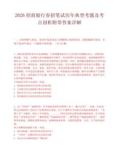 2026招商银行春招笔试历年典型考题及考点剖析附带答案详解