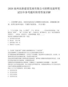 2026池州高新建設發展有限公司招聘及最終筆試歷年參考題庫附帶答案詳解