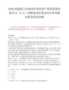 2026福建廈門市湖里區國有資產投資集團有限公司（5月）招聘筆試單筆試歷年參考題庫附帶答案詳解