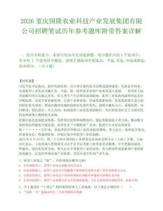 2026重慶國隆農業科技產業發展集團有限公司招聘筆試歷年參考題庫附帶答案詳解