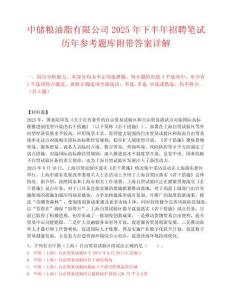 中儲糧油脂有限公司2025年下半年招聘筆試歷年參考題庫附帶答案詳解