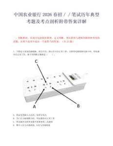 中國農業銀行2026春招／／筆試歷年典型考題及考點剖析附帶答案詳解