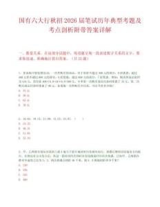 國有六大行秋招2026屆筆試歷年典型考題及考點剖析附帶答案詳解