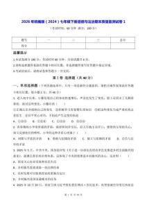 2026年统编版（2024）七年级下册道德与法治期末质量监测试卷1（含答案）