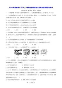 2026年统编版（2024）八年级下册道德与法治期末监测模拟试卷 3套（含答案）