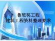 FJ魯班獎工程建筑資料整理要求