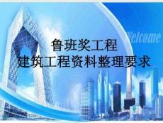 FJ魯班獎工程建筑資料整理要求