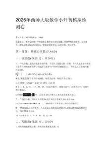 2026年西師大版數學小升初模擬檢測卷附參考答案
