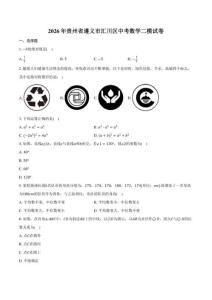 2026年贵州省遵义市汇川区中考数学二模试卷（含答案）