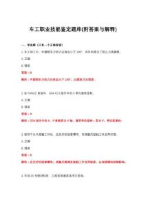 2026年车工职业技能鉴定题库(附答案与解释)