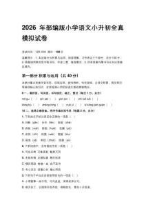 2026年部編版小學語文小升初全真模擬試卷含答案