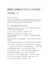 2026年部編版小學語文小升初模擬沖刺卷含答案（五套）