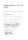 2026年部編版小學語文小升初模擬測試卷附參考答案