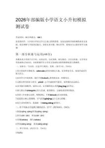 2026年部編版小學語文小升初模擬測試卷附參考答案