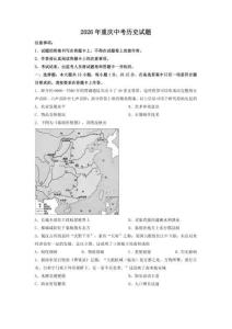 2026年重慶中考?xì)v史試題【含答案】