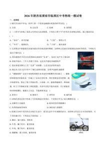 2026年陜西省渭南市臨渭區(qū)中考物理一模試卷（含答案）