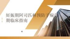 妊娠期阿司匹林预防子痫前期临床指南
