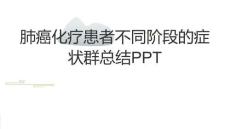 肺癌化疗患者不同阶段的症状群总结PPT