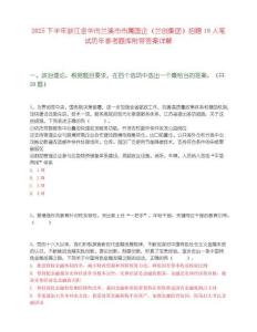 2025下半年浙江金華市蘭溪市市屬國企（蘭創集團）招聘19人筆試歷年參考題庫附帶答案詳解