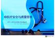 清华大学医院研究所-医疗安全与质量管理