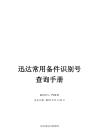 迅达常用备件识别号查询手册_Ae5